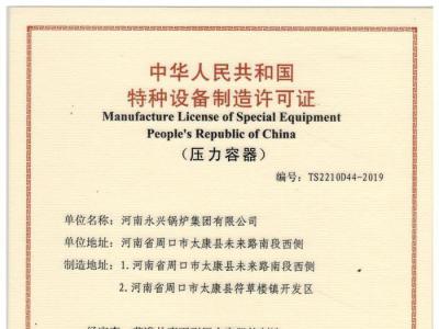 压力容器制造允许证